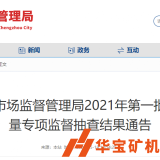 合格率100%！鄭州市市場監督管理局抽查30批次機制砂石產品